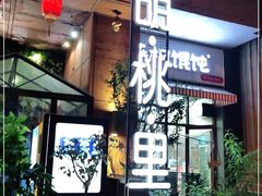 门面-胡桃里音乐酒馆(石家庄店)