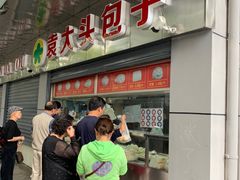 -袁大头包子(光华路店)