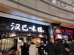 门面-汉巴味德(大悦城店)
