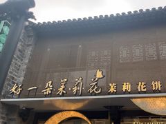 -好一朵茉莉花(老门东店)