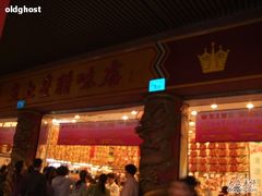 -皇上皇腊味店(下九路店)
