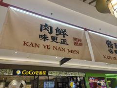 -侃爷南门铜锅涮肉