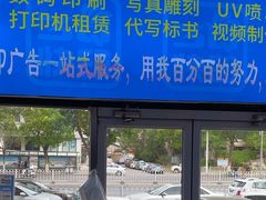 -赛可优图文广告标书制作·门头招牌发光字·写真喷绘(黄河道总店)