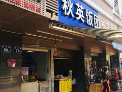 门面-秋英饭团(大庙新村店)