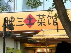 -肥三土菜馆(五四广场店)