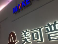-美可普口腔医院(宝龙标杆店)