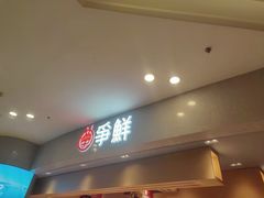 -争鲜回转寿司(朝北大悦城店)