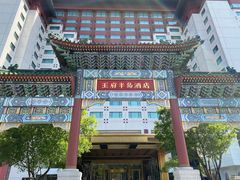 -王府半岛酒店