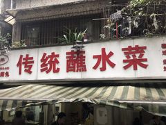 门面-汝萍传统蘸水菜(春华路总店)