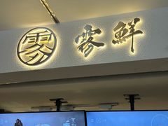-雾鲜(KKMALL店)