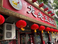 -龙老五汤店(站前西路店)