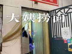 -大姨捞面(新安花园店)