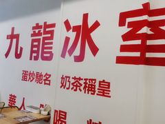 -九龙冰室(徐汇日月光店)