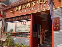 -蓝记云吞(正果店)