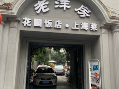 门面-老洋房花园饭店(绍兴路店)