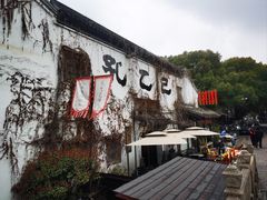 -绍兴鲁迅故里·沈园景区