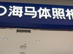 -海马体照相馆(重庆龙湖时代天街D馆店)