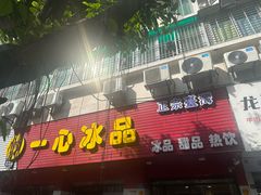 门面-一心冰品(迎津街店)