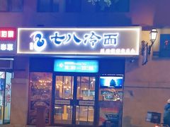 -七八冷面·延边朝鲜族美食(欢乐谷店)