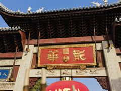 -龙华素斋(龙华路店)