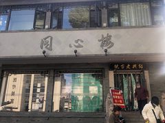 -同心楼(解放北路店)
