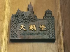 -马勒别墅·中餐厅