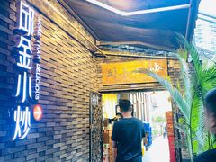-邱金小炒·30 年盐帮江湖菜(自贡店)