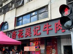 -杏花吴记牛肉火锅