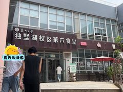 -苏州大学独墅湖校区-第6食堂