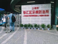 -上海市徐汇区口腔医院