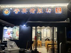 -守英猪脏粉(仓桥街店)