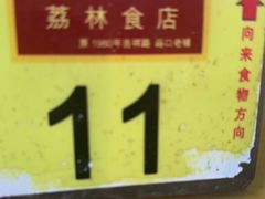 -荔林食店(西华路店)