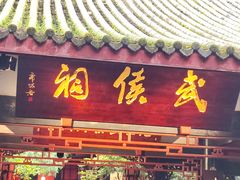 -成都武侯祠博物馆