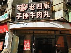 -老四家黄东明牛肉丸