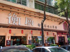 -衡厨·衡阳土菜(中南店)