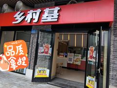 -乡村基(南岸区泰昌路餐厅)
