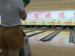 -五台山·保龄球馆