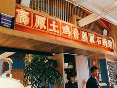 -木王宴语·野生鲜菌火锅(玉河店)