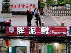 门面-邱氏胖泥鳅(大堰店)