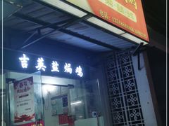 门面-吉英盐焗鸡(文中路店)