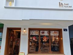 -慢熟面包店bud bread(孩儿巷店)