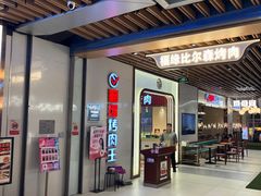 -福缘烤肉王自助(爱琴海-原比尔森店)