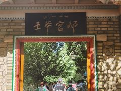 -库车王府