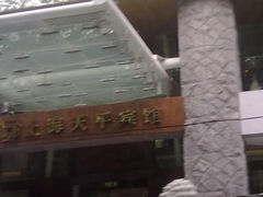 -天平宾馆
