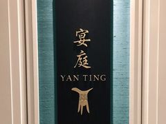 -Yan Ting 宴庭中餐厅(上海静安瑞吉酒店)