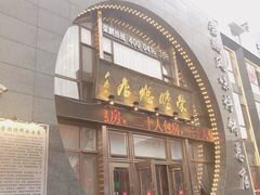 门面-荣鹏风味烀饼总店
