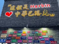 -中华巴洛克风情街