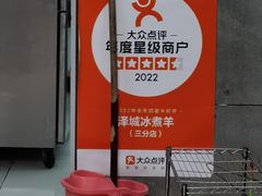 -泽成冰煮羊(非·遗三分店)