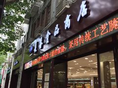 -上海市长春食品商店(淮海中路店)