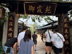 -御霞苑泥烩鸡休闲农庄